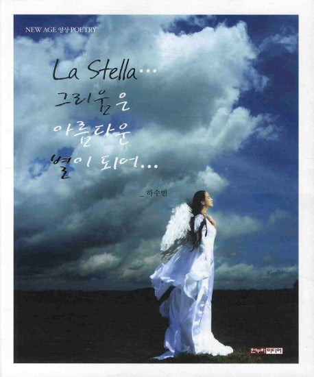 그리움은 아름다운 별이 되어(LA STELLA)