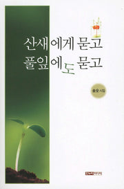 산새에게 묻고 풀잎에도 묻고