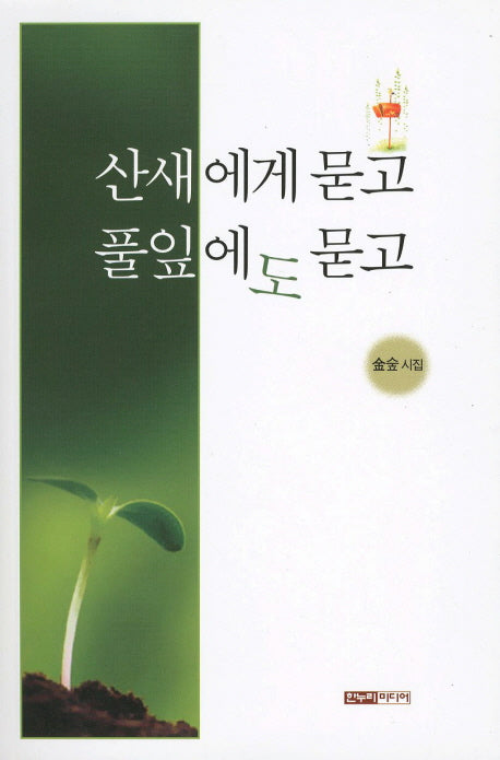 산새에게 묻고 풀잎에도 묻고