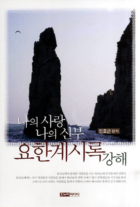 요한계시록 강해
