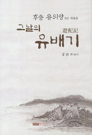 후송 유의왕 그날의 유배기(양장본 HardCover)