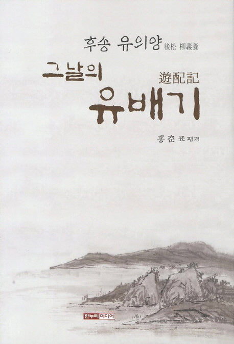 후송 유의왕 그날의 유배기(양장본 HardCover)