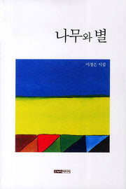 나무와 별
