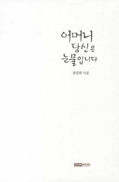 어머니 당신은 눈물입니다