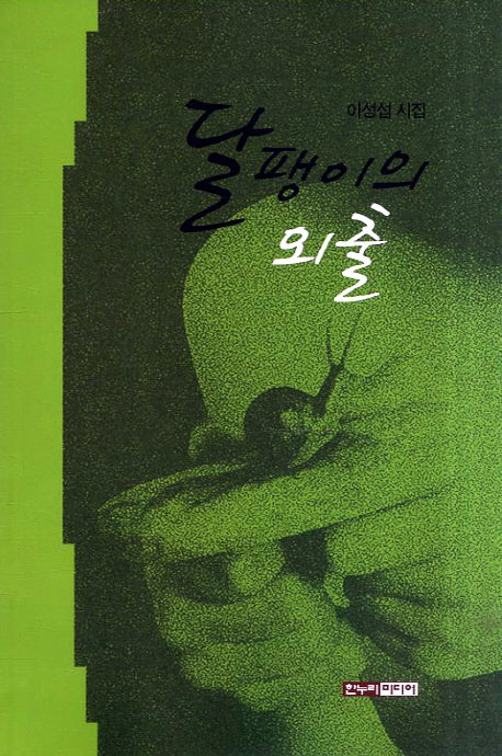 달팽이의 외출