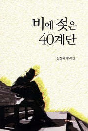 비에 젖은 40계단