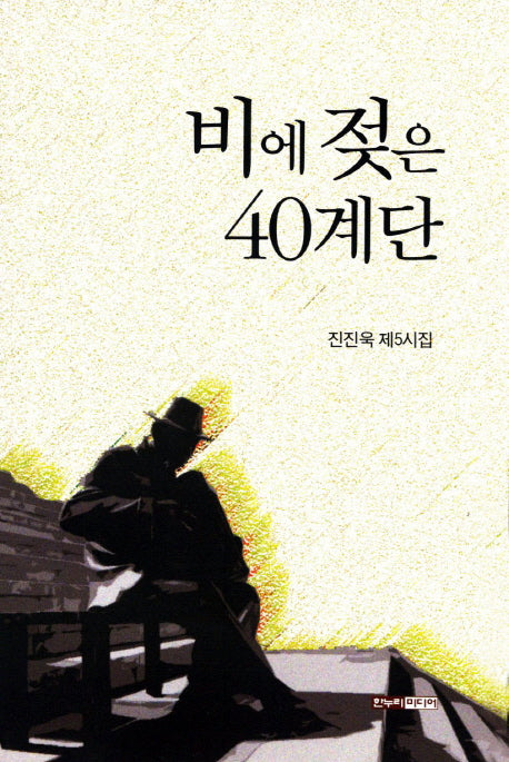 비에 젖은 40계단