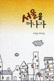 서울을 떠나자
