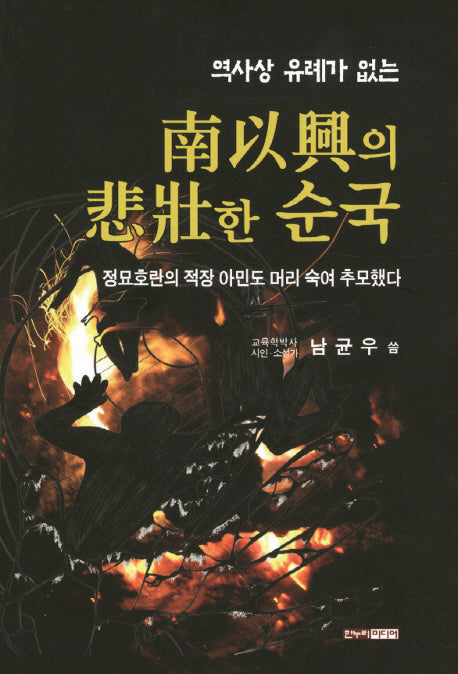 남이흥의 비장한 순국(역사상 유례가 없는)