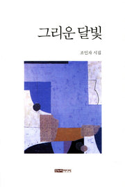 그리운 달빛