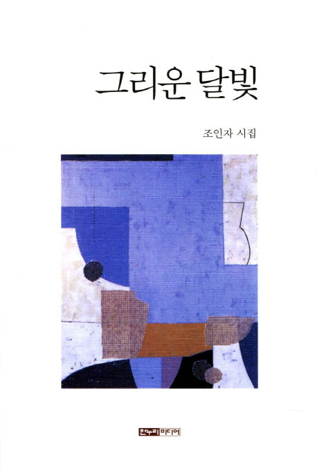 그리운 달빛
