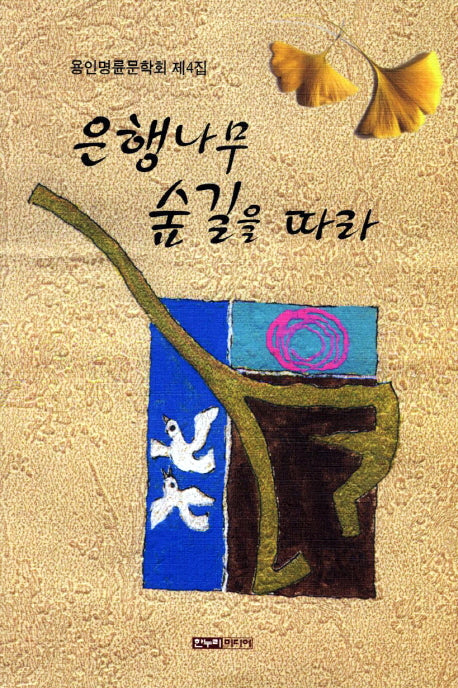 은행나무 숲길을 따라(용인명륜문학회 제4집)