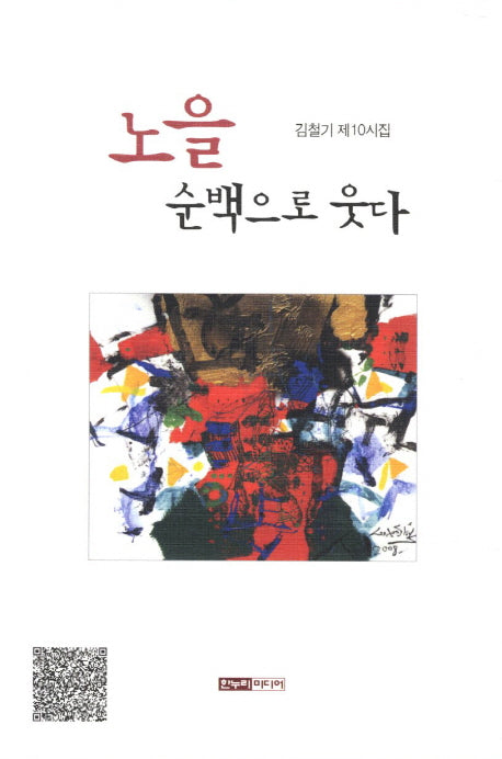 노을 순백으로 웃다