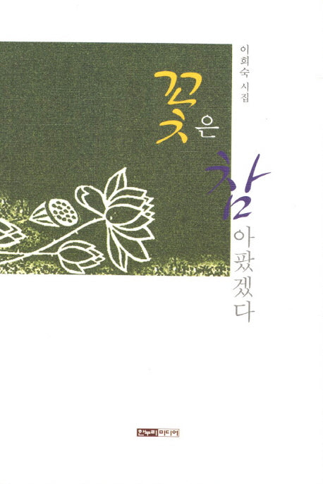 꽃은 참 아팠겠다