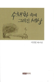 수채화 속에 그려진 세상