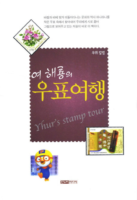 우표여행(여 해룡의)