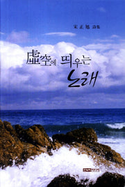 허공에 띄우는 노래