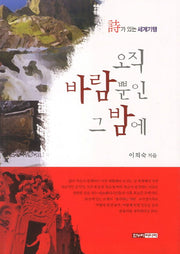 오직 바람뿐인 그밤에