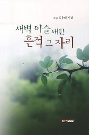 새벽 이슬 내린 흔적 그자리