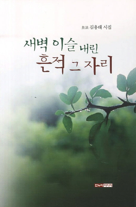 새벽 이슬 내린 흔적 그자리