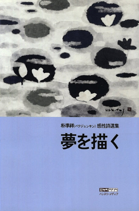 꿈을 그리며(夢を描く)