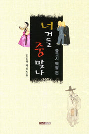 너거들 중 맞나: 불교시 백팔 편