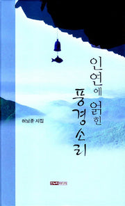 인연에 얽힌 풍경소리