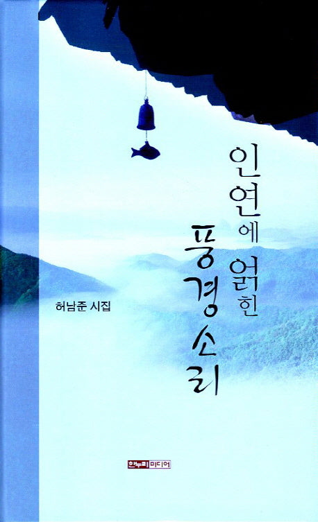 인연에 얽힌 풍경소리