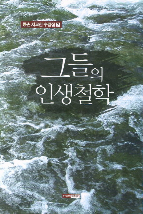 그들의 인생철학(동촌 지교헌 수필집 7)