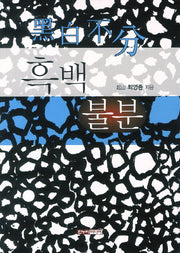 흑백불분