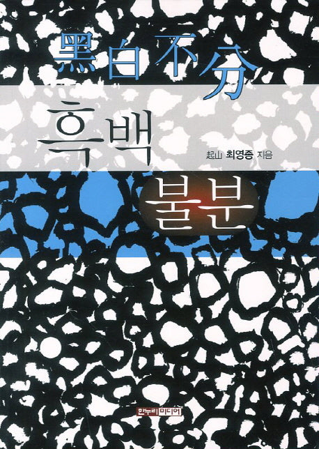 흑백불분