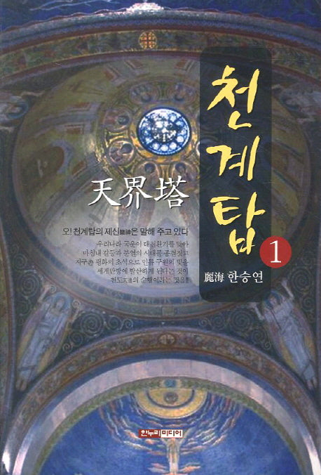 천계탑 1