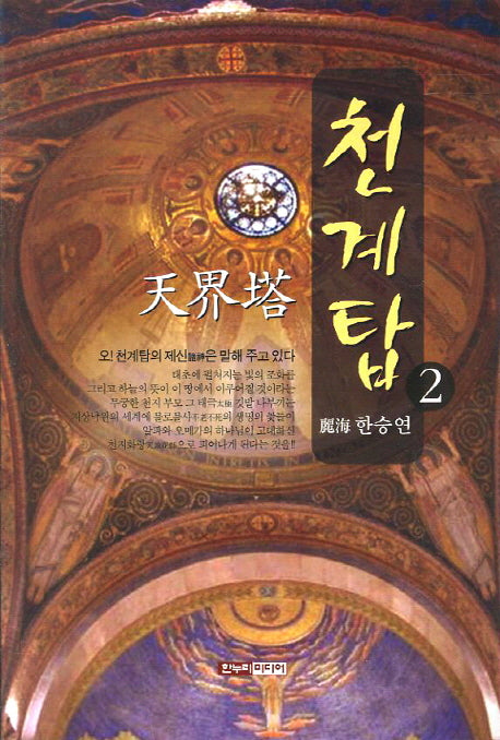 천계탑 2
