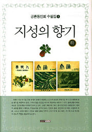 지성의 향기(하)(공론동인회 수필집 4)(양장본 HardCover)