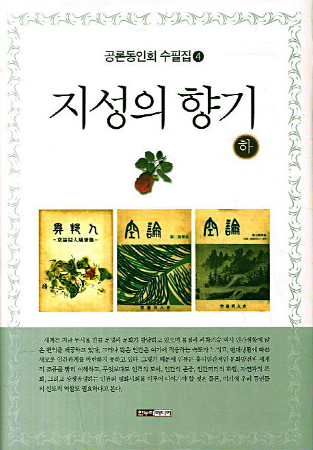 지성의 향기(하)(공론동인회 수필집 4)(양장본 HardCover)
