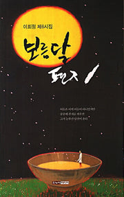 보름달 편지