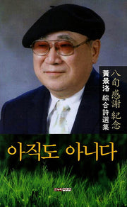 아직도 아니다(양장본 HardCover)