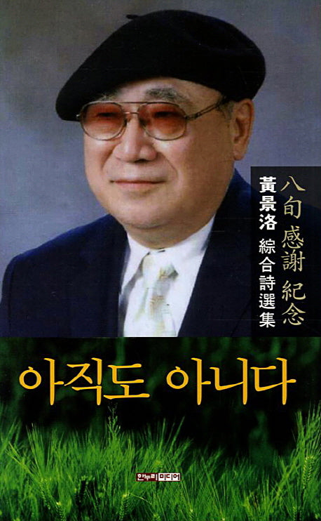 아직도 아니다(양장본 HardCover)