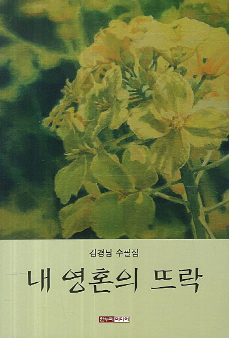 내 영혼의 뜨락