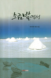 소금밭에서