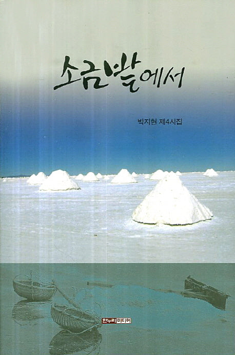 소금밭에서