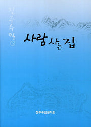 사람사는 집(진주수필 5)