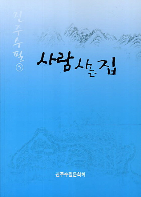 사람사는 집(진주수필 5)