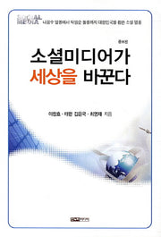 소셜미디어가 세상을 바꾼다(증보판)