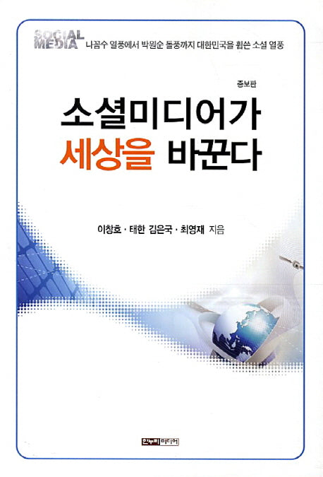 소셜미디어가 세상을 바꾼다(증보판)