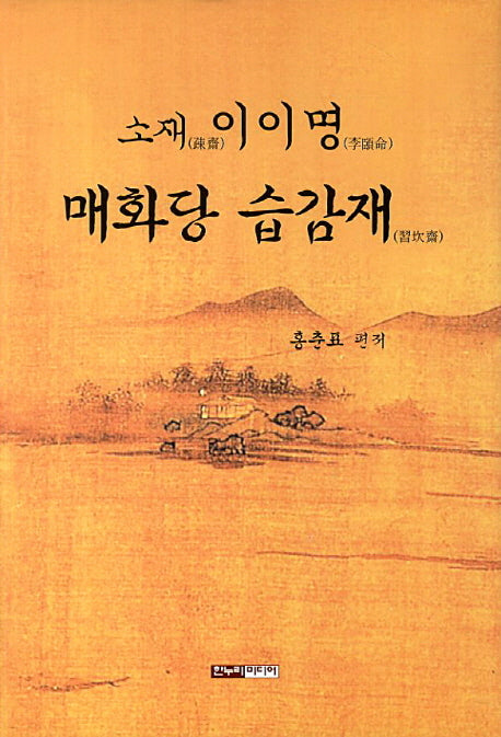 소재 이이명 매화당 습감재(양장본 Hardcover)