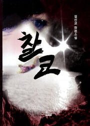 찰코