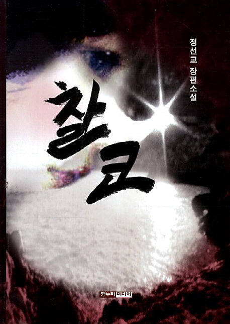 찰코