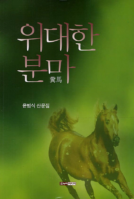 위대한 분마