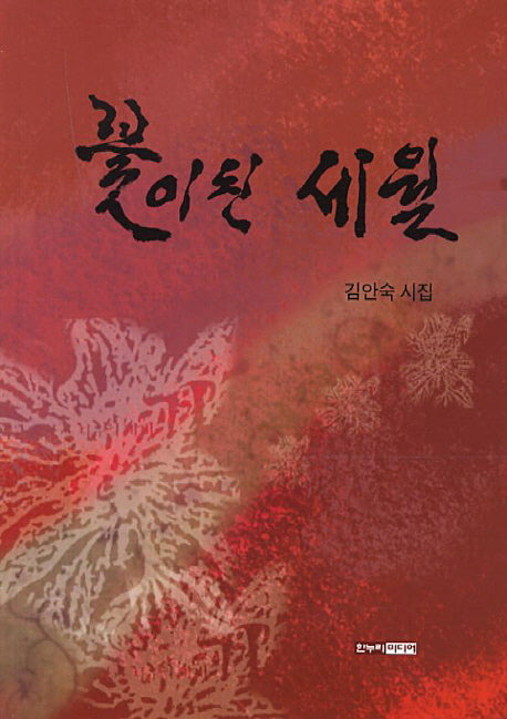 꽃이 된 세월